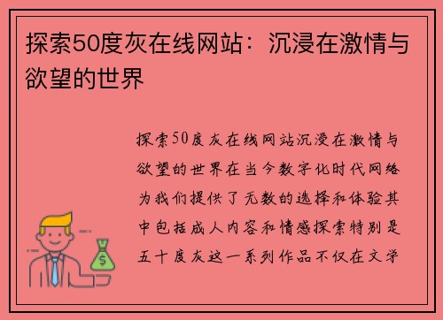 探索50度灰在线网站：沉浸在激情与欲望的世界